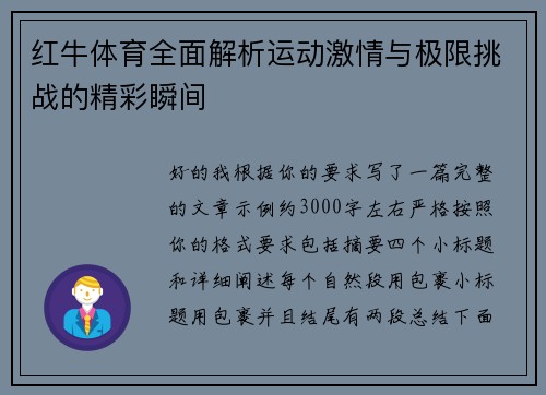 红牛体育全面解析运动激情与极限挑战的精彩瞬间