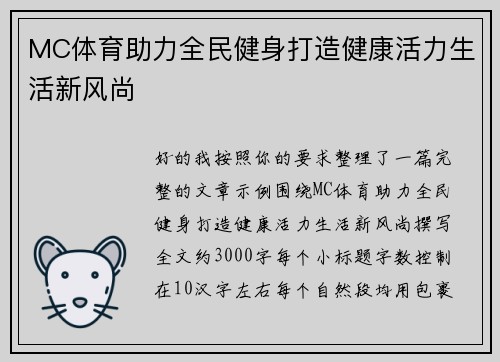 MC体育助力全民健身打造健康活力生活新风尚