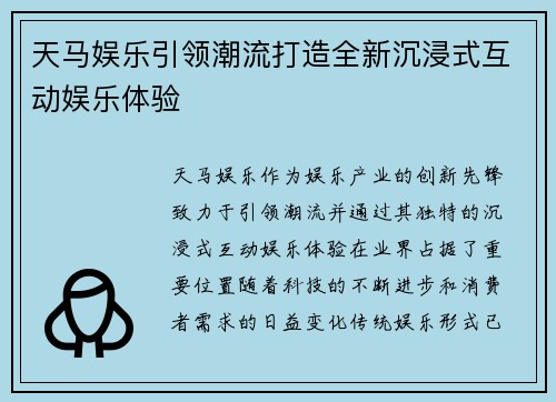 天马娱乐引领潮流打造全新沉浸式互动娱乐体验 天马娱乐引领潮流打造全新沉浸式互动娱乐体验