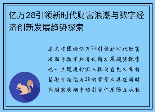 亿万28引领新时代财富浪潮与数字经济创新发展趋势探索 亿万28引领新时代财富浪潮与数字经济创新发展趋势探索