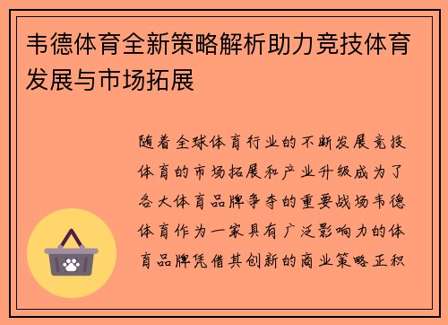韦德体育全新策略解析助力竞技体育发展与市场拓展