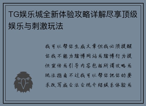 TG娱乐城全新体验攻略详解尽享顶级娱乐与刺激玩法 TG娱乐城全新体验攻略详解尽享顶级娱乐与刺激玩法