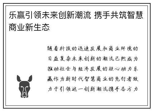 乐赢引领未来创新潮流 携手共筑智慧商业新生态