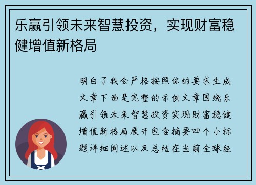 乐赢引领未来智慧投资,实现财富稳健增值新格局 乐赢引领未来智慧投资,实现财富稳健增值新格局