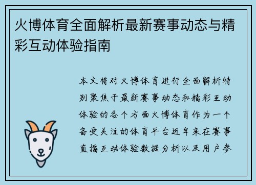 火博体育全面解析最新赛事动态与精彩互动体验指南 火博体育全面解析最新赛事动态与精彩互动体验指南