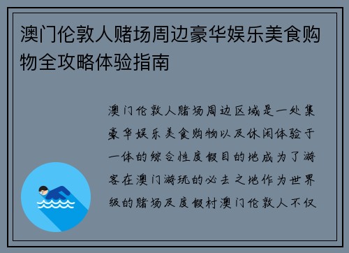 澳门伦敦人赌场周边豪华娱乐美食购物全攻略体验指南