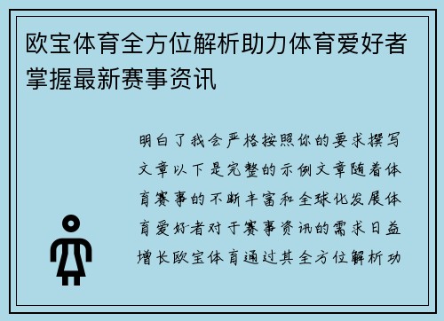欧宝体育全方位解析助力体育爱好者掌握最新赛事资讯 欧宝体育全方位解析助力体育爱好者掌握最新赛事资讯