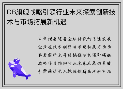 DB旗舰战略引领行业未来探索创新技术与市场拓展新机遇 DB旗舰战略引领行业未来探索创新技术与市场拓展新机遇