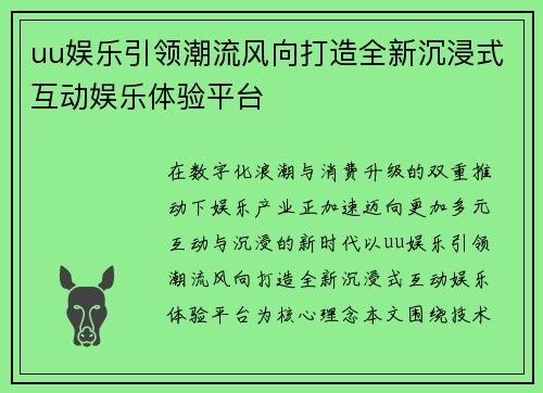uu娱乐引领潮流风向打造全新沉浸式互动娱乐体验平台 uu娱乐引领潮流风向打造全新沉浸式互动娱乐体验平台