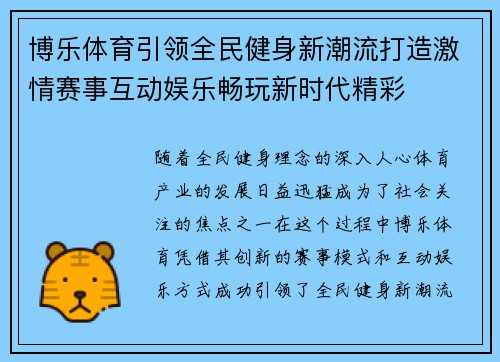 博乐体育引领全民健身新潮流打造激情赛事互动娱乐畅玩新时代精彩 博乐体育引领全民健身新潮流打造激情赛事互动娱乐畅玩新时代精彩