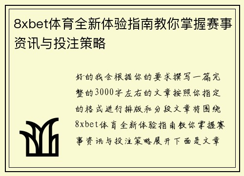 8xbet体育全新体验指南教你掌握赛事资讯与投注策略