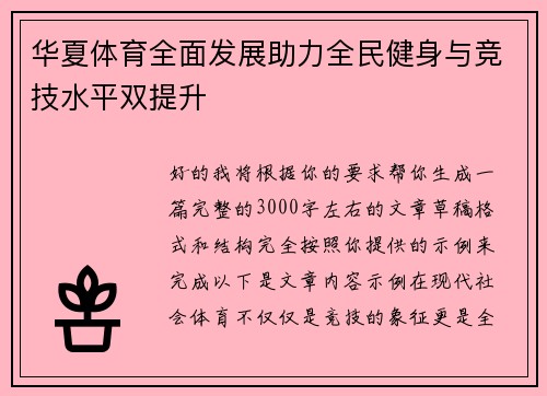 华夏体育全面发展助力全民健身与竞技水平双提升