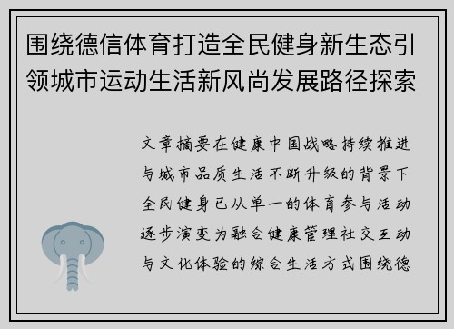围绕德信体育打造全民健身新生态引领城市运动生活新风尚发展路径探索