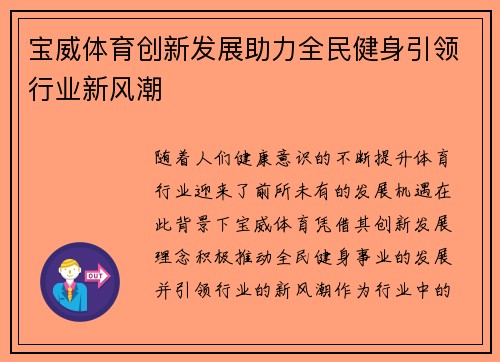 宝威体育创新发展助力全民健身引领行业新风潮 宝威体育创新发展助力全民健身引领行业新风潮