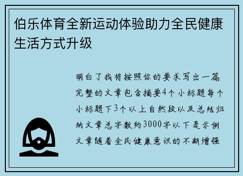 伯乐体育全新运动体验助力全民健康生活方式升级 伯乐体育全新运动体验助力全民健康生活方式升级