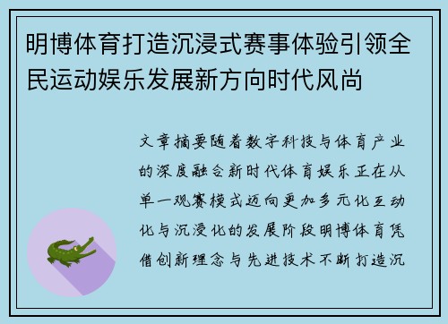 明博体育打造沉浸式赛事体验引领全民运动娱乐发展新方向时代风尚