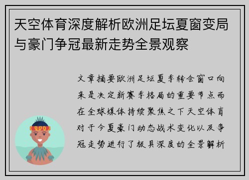 天空体育深度解析欧洲足坛夏窗变局与豪门争冠最新走势全景观察 天空体育深度解析欧洲足坛夏窗变局与豪门争冠最新走势全景观察