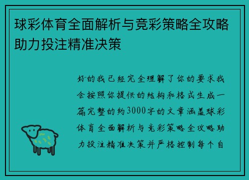 球彩体育全面解析与竞彩策略全攻略助力投注精准决策
