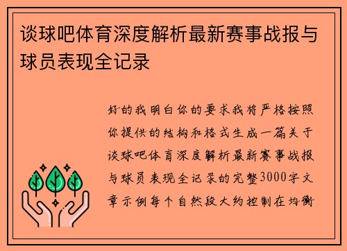 谈球吧体育深度解析最新赛事战报与球员表现全记录