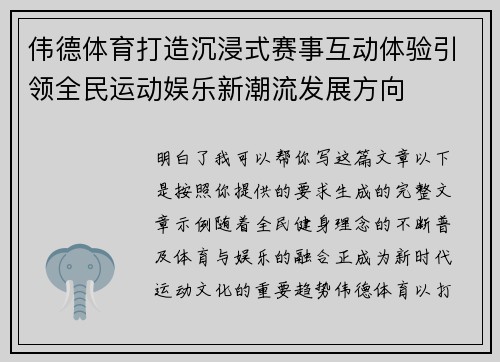 伟德体育打造沉浸式赛事互动体验引领全民运动娱乐新潮流发展方向