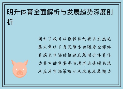 明升体育全面解析与发展趋势深度剖析