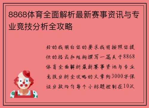 8868体育全面解析最新赛事资讯与专业竞技分析全攻略 8868体育全面解析最新赛事资讯与专业竞技分析全攻略