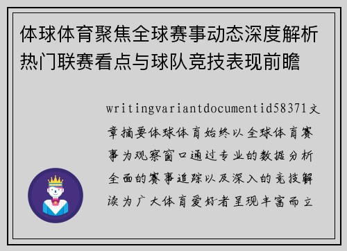 体球体育聚焦全球赛事动态深度解析热门联赛看点与球队竞技表现前瞻 体球体育聚焦全球赛事动态深度解析热门联赛看点与球队竞技表现前瞻