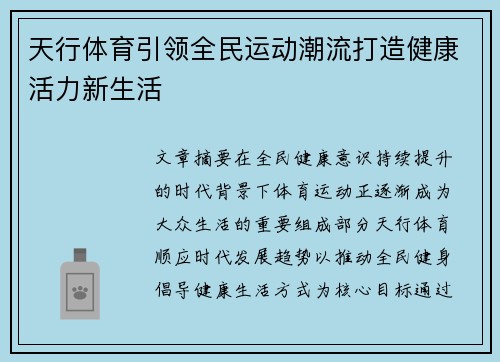 天行体育引领全民运动潮流打造健康活力新生活 天行体育引领全民运动潮流打造健康活力新生活