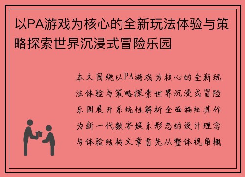 以PA游戏为核心的全新玩法体验与策略探索世界沉浸式冒险乐园 以PA游戏为核心的全新玩法体验与策略探索世界沉浸式冒险乐园