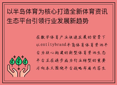 以半岛体育为核心打造全新体育资讯生态平台引领行业发展新趋势 以半岛体育为核心打造全新体育资讯生态平台引领行业发展新趋势