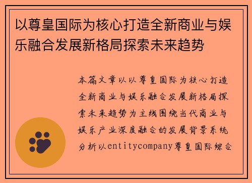 以尊皇国际为核心打造全新商业与娱乐融合发展新格局探索未来趋势 以尊皇国际为核心打造全新商业与娱乐融合发展新格局探索未来趋势