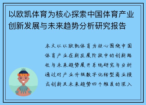以欧凯体育为核心探索中国体育产业创新发展与未来趋势分析研究报告 以欧凯体育为核心探索中国体育产业创新发展与未来趋势分析研究报告