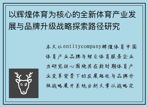 以辉煌体育为核心的全新体育产业发展与品牌升级战略探索路径研究 以辉煌体育为核心的全新体育产业发展与品牌升级战略探索路径研究