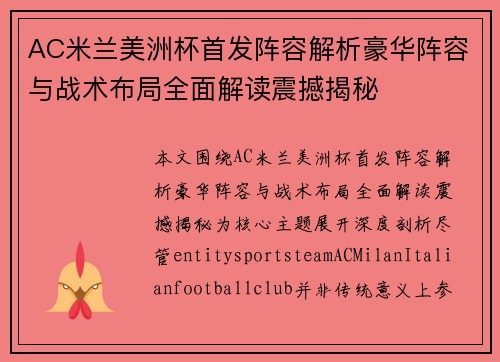 AC米兰美洲杯首发阵容解析豪华阵容与战术布局全面解读震撼揭秘 AC米兰美洲杯首发阵容解析豪华阵容与战术布局全面解读震撼揭秘