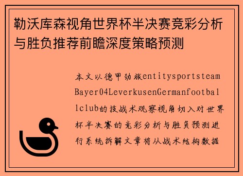 勒沃库森视角世界杯半决赛竞彩分析与胜负推荐前瞻深度策略预测