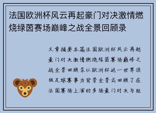 法国欧洲杯风云再起豪门对决激情燃烧绿茵赛场巅峰之战全景回顾录
