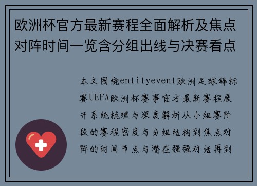 欧洲杯官方最新赛程全面解析及焦点对阵时间一览含分组出线与决赛看点