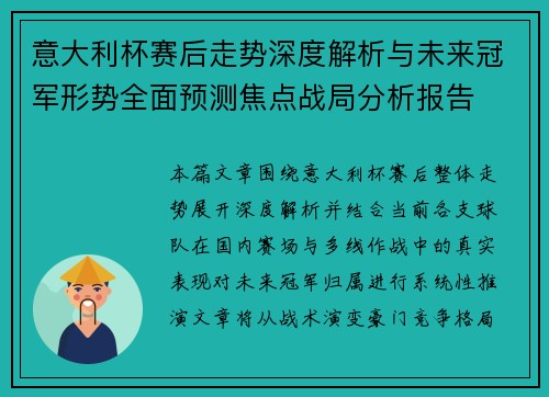 意大利杯赛后走势深度解析与未来冠军形势全面预测焦点战局分析报告