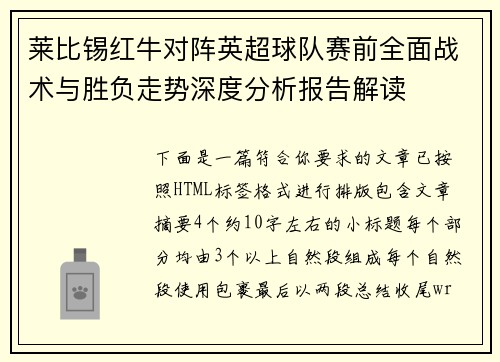 莱比锡红牛对阵英超球队赛前全面战术与胜负走势深度分析报告解读