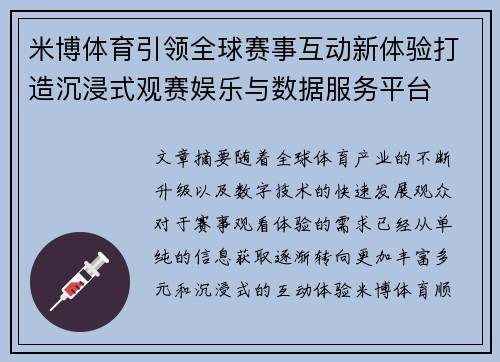 米博体育引领全球赛事互动新体验打造沉浸式观赛娱乐与数据服务平台
