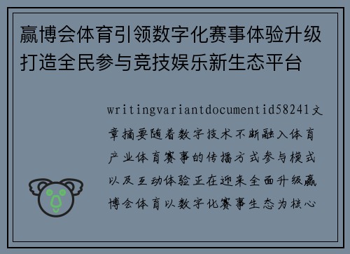 赢博会体育引领数字化赛事体验升级打造全民参与竞技娱乐新生态平台