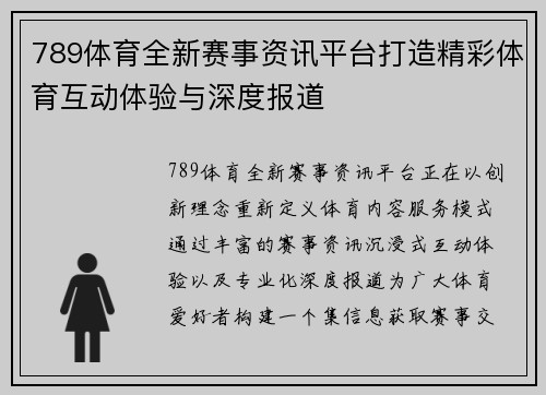 789体育全新赛事资讯平台打造精彩体育互动体验与深度报道