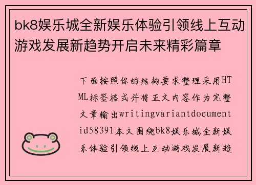 bk8娱乐城全新娱乐体验引领线上互动游戏发展新趋势开启未来精彩篇章