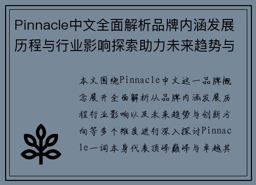Pinnacle中文全面解析品牌内涵发展历程与行业影响探索助力未来趋势与创新