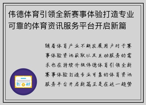 伟德体育引领全新赛事体验打造专业可靠的体育资讯服务平台开启新篇