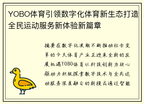 YOBO体育引领数字化体育新生态打造全民运动服务新体验新篇章 YOBO体育引领数字化体育新生态打造全民运动服务新体验新篇章