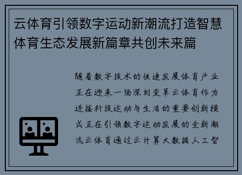 云体育引领数字运动新潮流打造智慧体育生态发展新篇章共创未来篇