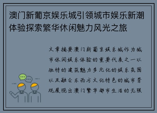 澳门新葡京娱乐城引领城市娱乐新潮体验探索繁华休闲魅力风光之旅