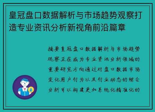 皇冠盘口数据解析与市场趋势观察打造专业资讯分析新视角前沿篇章