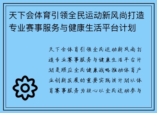 天下会体育引领全民运动新风尚打造专业赛事服务与健康生活平台计划